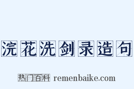 浣花洗剑录造句是什么意思的图片